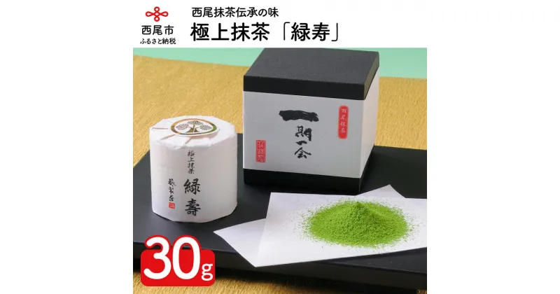 【ふるさと納税】A028-12.極上抹茶「緑寿」　/ 抹茶 西尾産 粉末 茶道 西尾の抹茶