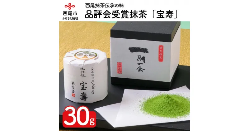 【ふるさと納税】品評会受賞抹茶「宝寿」 A032-23　/西尾抹茶 粉末 茶道 西尾の抹茶