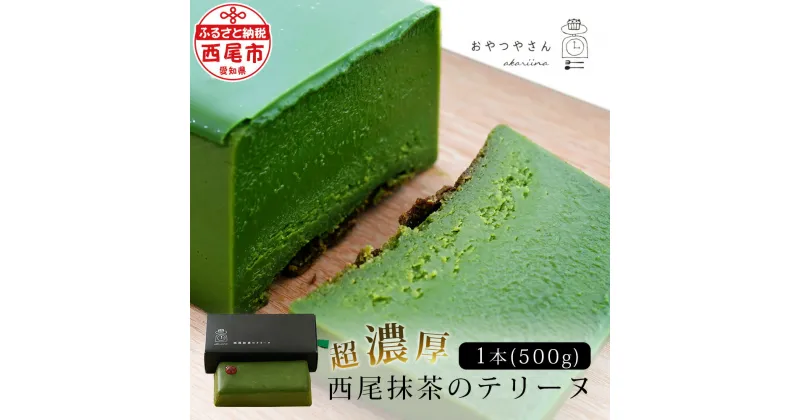 【ふるさと納税】抹茶 スイーツ 西尾 抹茶テリーヌ　濃厚抹茶 スイーツ テリーヌ ショコラ 500g　A165 テリーヌ 抹茶スイーツ デザート 抹茶ショコラ 西尾の抹茶 和スイーツ 生チョコレート 手土産 あかりい菜 冷凍便(2023年12月申込分から変更になりました) 食品 MB