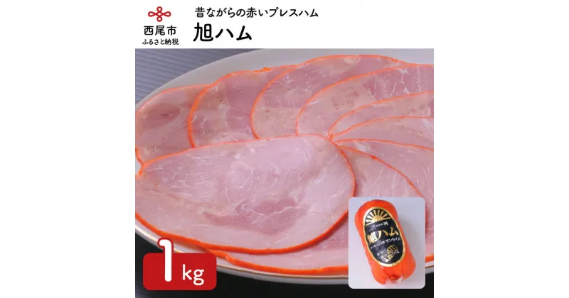 【ふるさと納税】旭ハム 1kg S017-14 / 豚肉 おかず 惣菜 冷蔵 食品 ハム お弁当 サンドイッチ 加工肉 手作り工房