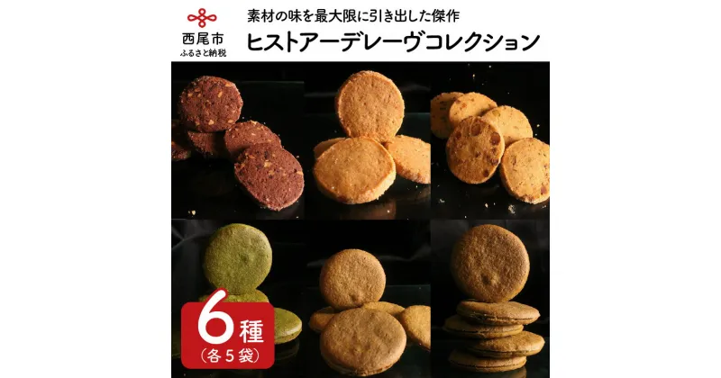 【ふるさと納税】デ・レーヴジュニオールのヒストアーデレーヴコレクション D026-18 /焼き菓子 ラングドシャ サブレ 詰め合わせ おやつ