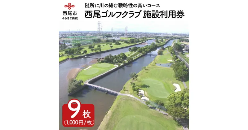 【ふるさと納税】N005.西尾ゴルフクラブ・施設利用券（1,000円×9枚）/愛知県西尾市 ゴルフ場 利用券 河川敷