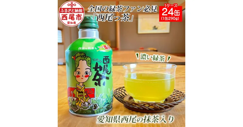 【ふるさと納税】N011-13 西尾っ茶【1ケース24缶（1缶290g）】 / 緑茶 煎茶 抹茶 お茶 缶 蓋つき 西尾茶 お抹茶入り緑茶 一番茶 MB