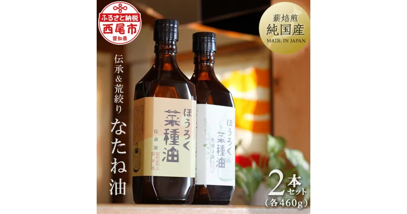 【ふるさと納税】H003-20.薪焙煎　純国産菜種100％「ほうろく菜種油伝承油」1本（460g）・「ほうろく菜種油荒搾り油」1本（460g） /調理油 菜種油 なたね油 食用 MB