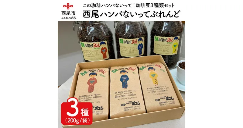 【ふるさと納税】西尾ハンパないってぶれんど　珈琲豆（AMERICAN・MILD・STRONG）3種類セット　K177-17　/コーヒー豆 アメリカン マイルド ストロング 詰め合わせ セット