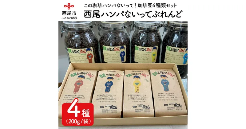 【ふるさと納税】西尾ハンパないってぶれんど　珈琲豆（AMERICAN・MILD・STRONG・ICED）4種類セット　K178-21　/合計800g コーヒー豆 詰め合わせ セット アメリカン