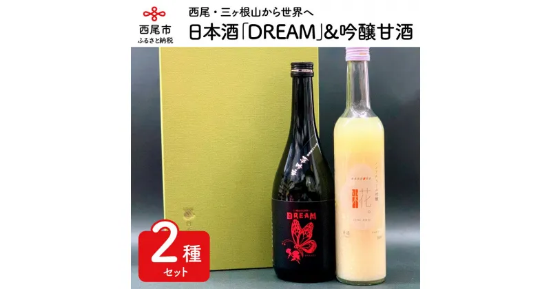 【ふるさと納税】Y001-13.山崎醸夢吟香「DREAM」＆一糀ノンアルコール吟醸甘酒セット（日本酒720ml×1・甘酒500g×1）/セット 詰め合わせ 清酒 飲む点滴