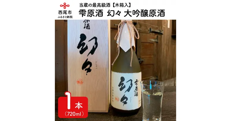 【ふるさと納税】Y006-21.西尾の清酒　雫原酒　幻々　大吟醸原酒　720ml×1本　木箱入　/日本酒 国産米使用 清酒 お酒 尊皇