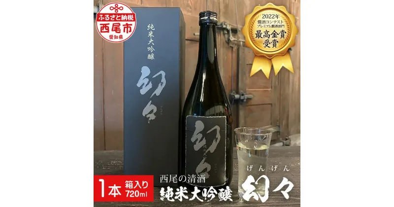 【ふるさと納税】西尾の清酒 純米大吟醸 幻々 (げんげん) 720ml×1本 箱入 Y008-12 / 燗酒コンテスト 2022 プレミアム燗酒部門 最高金賞受賞 日本酒 国産米使用 清酒 お酒 尊皇蔵元 MB