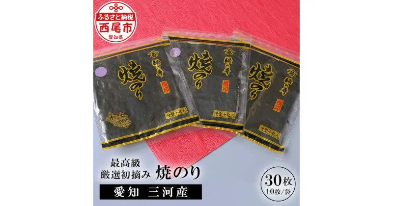 【ふるさと納税】Y071-15 三河産 厳選初摘焼のり30枚 / 国産海苔 三河湾 愛知県産 焼き海苔 乾海苔 乾のり 海の幸 乾物 全形 全型 海の幸 乾物 MB