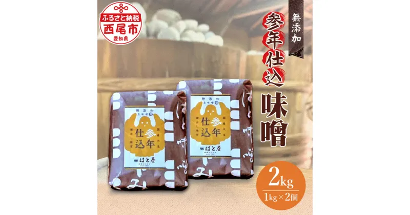 【ふるさと納税】参年仕込 味噌（無添加 1kg 2個 H008-15 / みそ 豆味噌 豆みそ 合計2kg 国産大豆使用 愛知県産大豆使用 調味料【冷蔵便】