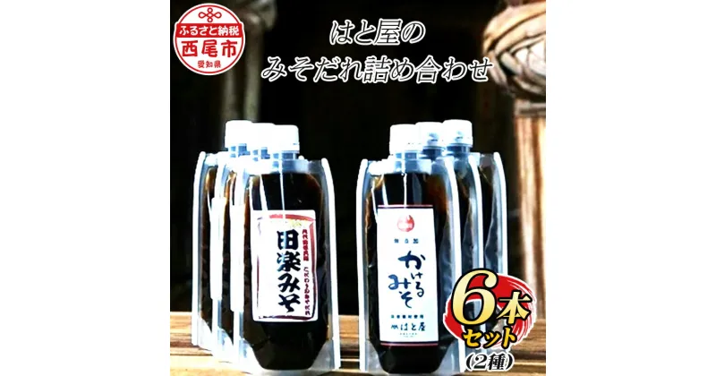 【ふるさと納税】はと屋のみそだれ2種類 6本の詰め合わせ H009-14 / 調味料 セット 味噌だれ たれ ミソ 無添加 化学調味料不使用