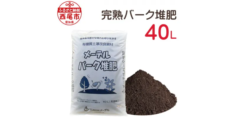 【ふるさと納税】完熟バーク堆肥 40L (1袋) A016-12 / 畑 野菜 園芸 家庭菜園 ガーデニング 有機質土壌活力剤 土