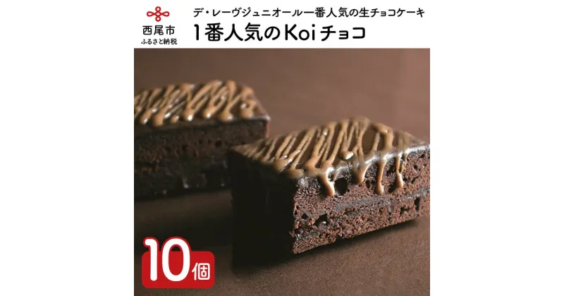 【ふるさと納税】デ・レーヴジュニオールのKoiチョコ 10個入 D029-15 /ケーキ 焼き菓子 チョコケーキ スイーツ 個包装 セット