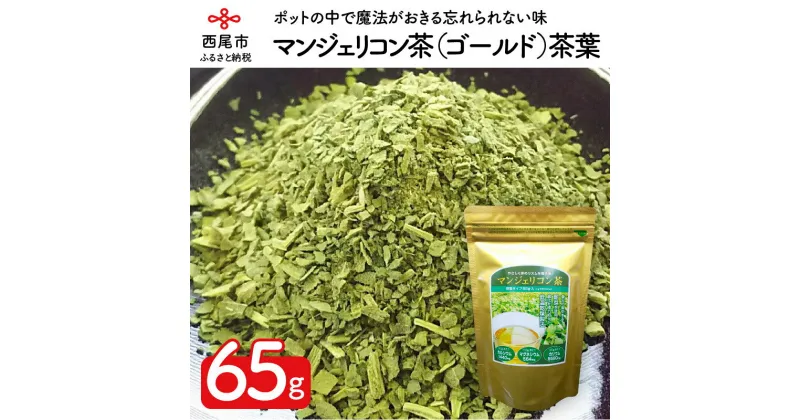 【ふるさと納税】T039-15.「マンジェリコン茶（ゴールド）」茶葉タイプ1袋65g　/ハーブティー 薬草 お茶