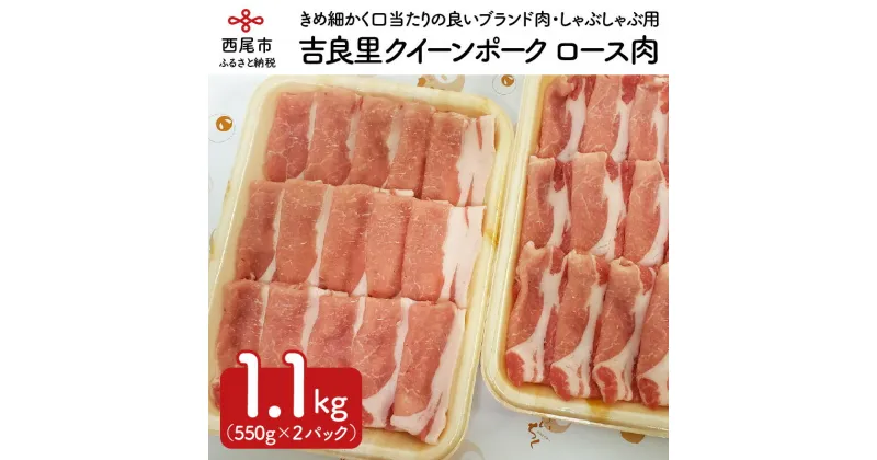 【ふるさと納税】豚肉 ポーク スライス 『吉良里クイーンポーク』ロースしゃぶしゃぶ用　550g×2個　A051-15/豚肉 ロース 国産 日本産 食品 豚ロース 冷凍