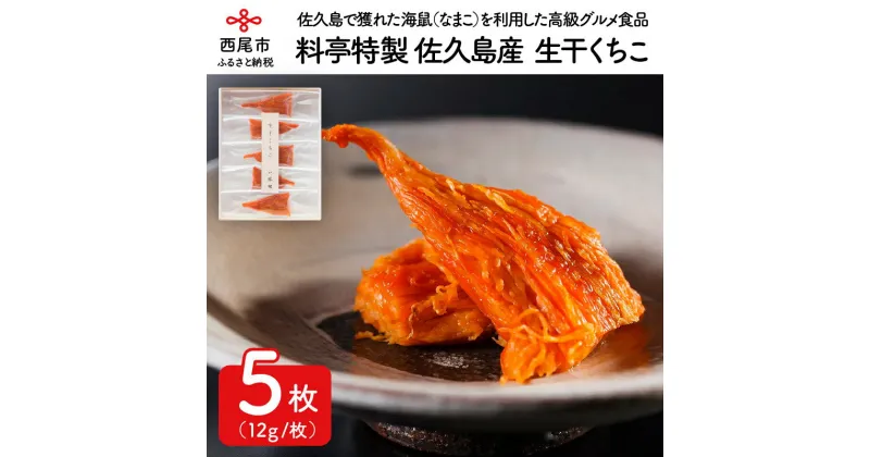 【ふるさと納税】料亭八勝館特製　佐久島産「生干くちこ」H043-29 / 国産 高級珍味 グルメ 海鮮 海の幸【冷蔵便】