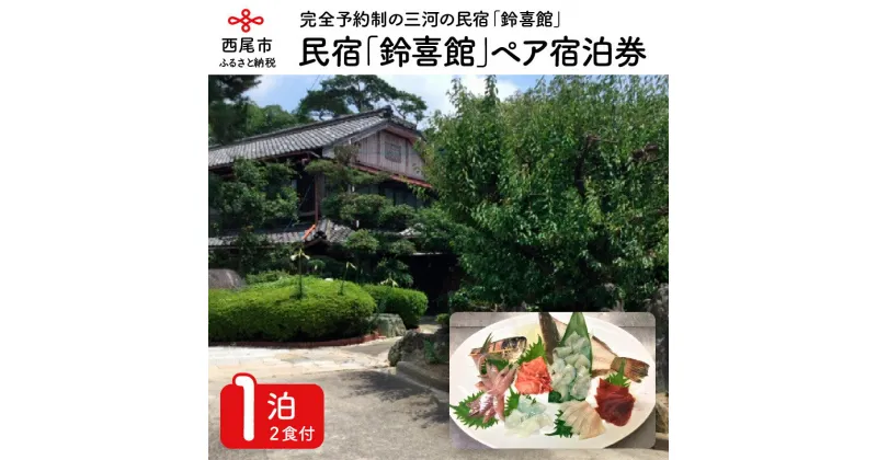 【ふるさと納税】三河の民宿「鈴喜館」ペア宿泊券（1泊2食付き） S025 / 愛知県西尾市 2人分 2名様 食事付き 利用券