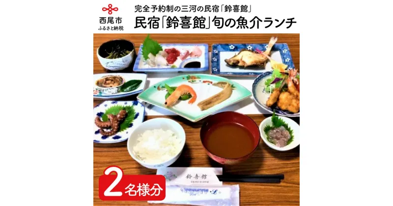 【ふるさと納税】三河の民宿「鈴喜館」旬の魚介ランチ（2名分） S026-23 / 食事券 2人 愛知県西尾市　利用券