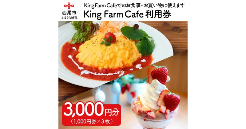 【ふるさと納税】O015-12.King Farm Café 利用券（3,000円分）　/食事 購入 お食事券 お買い物券 愛知県西尾市 レストラン スイーツ