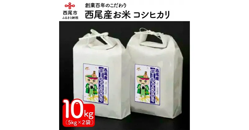 【ふるさと納税】 令和6年産 西尾のお米10kg(こしひかり5kg×2)・K195-26/10キロ コシヒカリ 国産米 国内産 日本産 愛知県産 白米