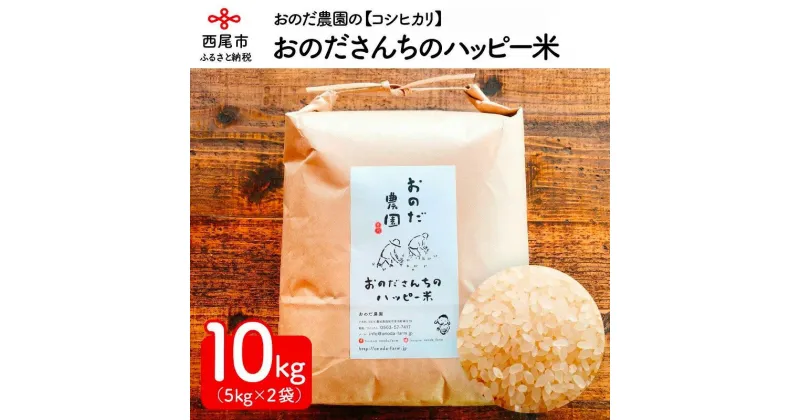 【ふるさと納税】令和6年産 おのださんちのハッピー米(コシヒカリ)白米5kg×2・O017-20 国産米 国内産 日本産 愛知県産 白米