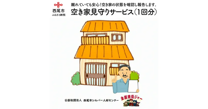 【ふるさと納税】空き家見守りサービス（1回分）N064 / 報告書付き 西尾市内