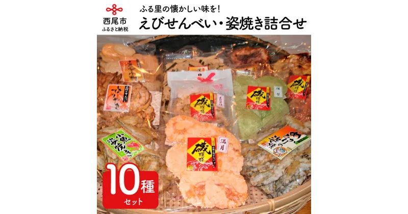 【ふるさと納税】N035-18.えびせんべい・姿焼き詰合せ　/煎餅 セット おやつ お菓子 魚 イカ 海老 蛸