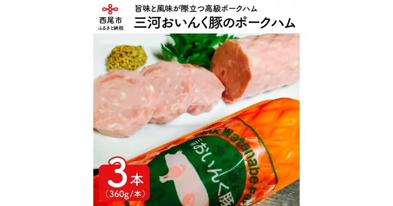 【ふるさと納税】O018-13.三河おいんく豚のポークハム(360g×3本）豚肉 国産 愛知県産 セット