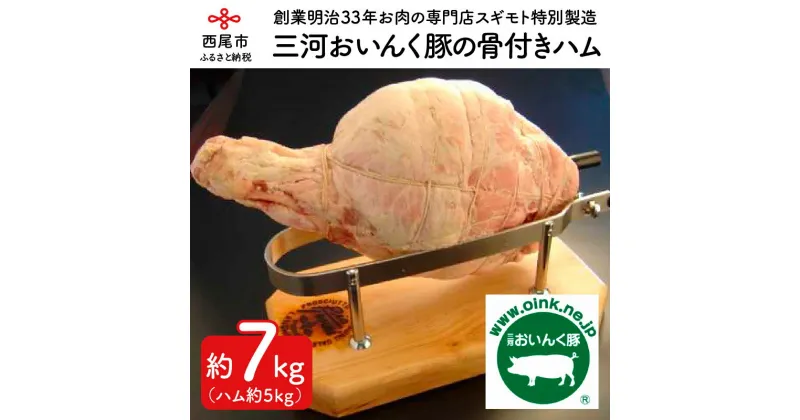 【ふるさと納税】O019.三河おいんく豚の骨付きハム　約7kg（ハム　約5kg）おかず 惣菜 豚肉 冷蔵 国産 愛知県産 愛知県産