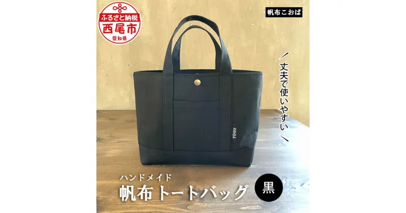 【ふるさと納税】 帆布 トートバッグ （黒） H020-24 /かばん 鞄 ブラック レディース メンズ 内ポケット付き マチあり 手作り 西尾市 ギフト 母の日 誕生日 MB