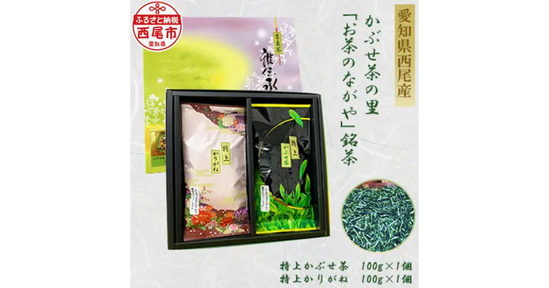 【ふるさと納税】O025-8.＜西尾市吉良町＞かぶせ茶の里 お茶のながや 特上 かぶせ茶100g・特上 かりがね100g　/茶葉 西尾産 農薬を抑えた栽培 緑茶 飲み比べ セット