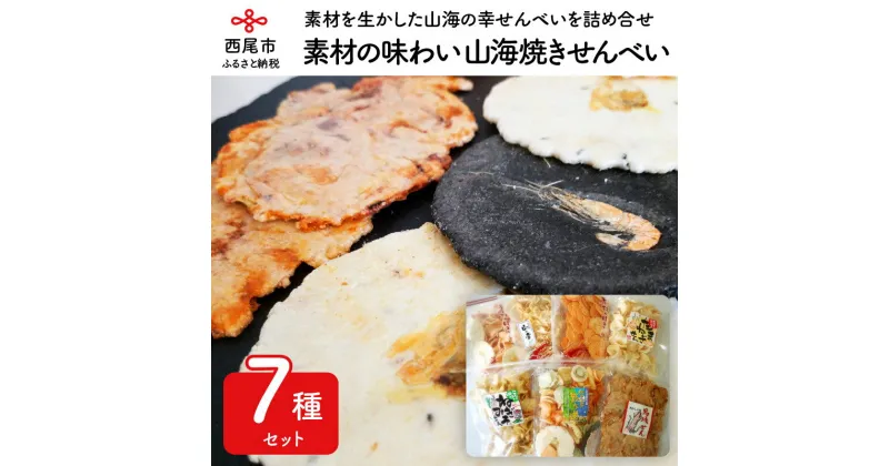 【ふるさと納税】I037-14.素材の味わい　山海焼きせんべい/煎餅 詰め合わせ セット おやつ お菓子