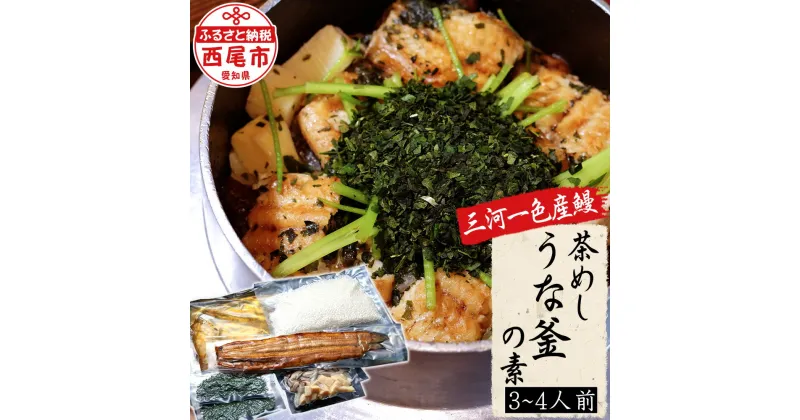 【ふるさと納税】U013-23.茶めしうな釜の素【冷蔵便】鰻 碾茶 釜飯 うなぎ 国産 日本産 愛知県産 一色産 抹茶の原料碾茶 炊飯器でできる 簡単調理 炊き込みご飯 キャンプ飯 キャンプめし MB