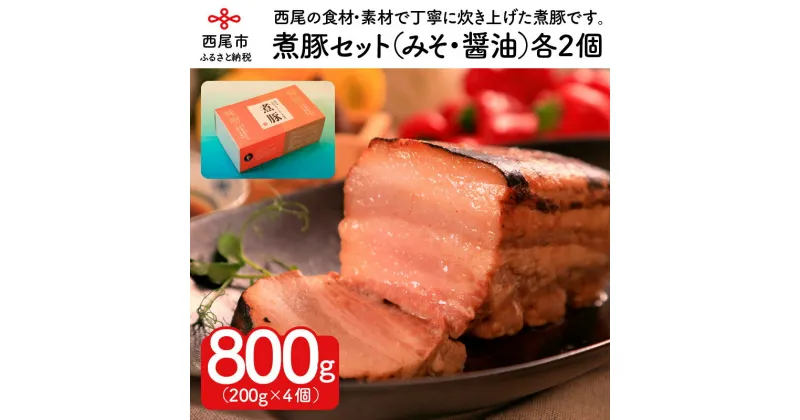 【ふるさと納税】M036-18.西尾の食材・素材にこだわって作り上げた＜西尾食宝＞煮豚セット（みそ味・醤油味　各2個）無添加 国産豚肉使用 チャーシュー 惣菜 おかず 冷凍