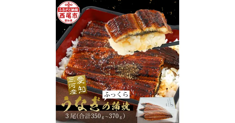 【ふるさと納税】うなぎ 西尾 国産 三河産 うなぎ蒲焼 ×3尾（350g～370g）A084-20【冷凍便】うなぎ 国産 日本産 愛知県産 西尾市 愛知養魚 鰻 タレ付き たれセット 山椒 海鮮 魚介類 食品 丑の日 土用の丑の日 MB