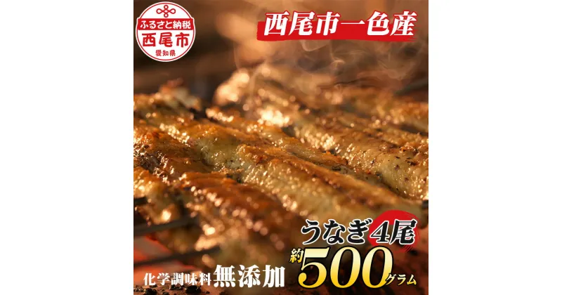 【ふるさと納税】 うなぎ 西尾 手焼き 手焼き一色産うなぎ蒲焼4尾（約500g）A131-26 和食処愛お奨めの逸品！無添加【冷蔵便】 国産 三河産 無頭 三河一色産 丑の日 愛知県産 鰻の蒲焼き 鰻 タレ付き たれセット さんしょう 三河味醂使用のたれ MB