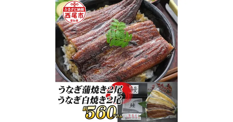 【ふるさと納税】T054-30 一色産うなぎ蒲焼・白焼食べ比べセット 蒲焼き2尾＆白焼き2尾【冷凍便】 国産 無頭 三河産 日本産 愛知県産 鰻 タレ付き たれセット MB