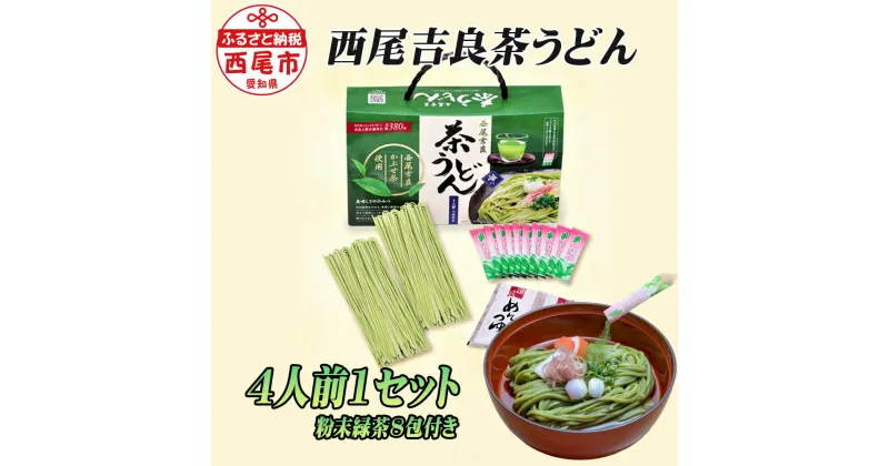 【ふるさと納税】N047-8 西尾吉良「茶うどん」（4人前）【粉末緑茶8包付き】1セット　/ 茶饂飩 主食 食品 常温保存 麺類 MB