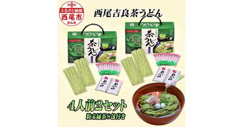 【ふるさと納税】N048-12 西尾吉良「茶うどん」（4人前）【粉末緑茶8包付き】2セット 　/ 茶饂飩 主食 食品 常温保存 麺類 MB