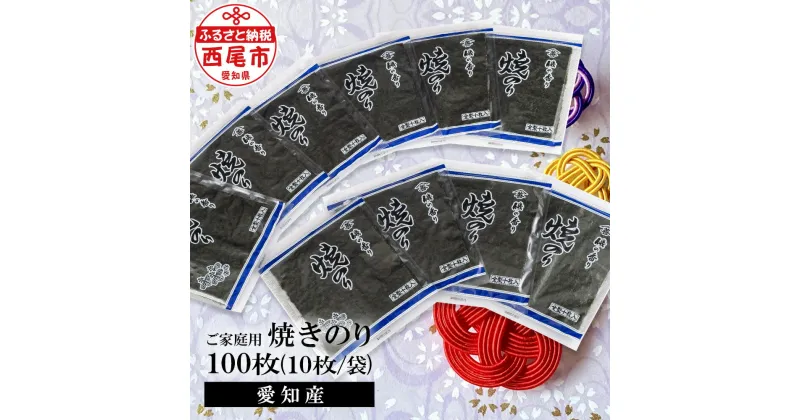 【ふるさと納税】愛知産 ご家庭用 焼き海苔 100枚（10枚入り×10袋） Y073-16海苔 のり 焼きのり 板海苔 国産海苔 乾海苔 乾のり 海の幸 乾物 全形 全型 食品 手巻き寿司 おにぎり おにぎらず お弁当 国産 山善糟谷海苔店 MB