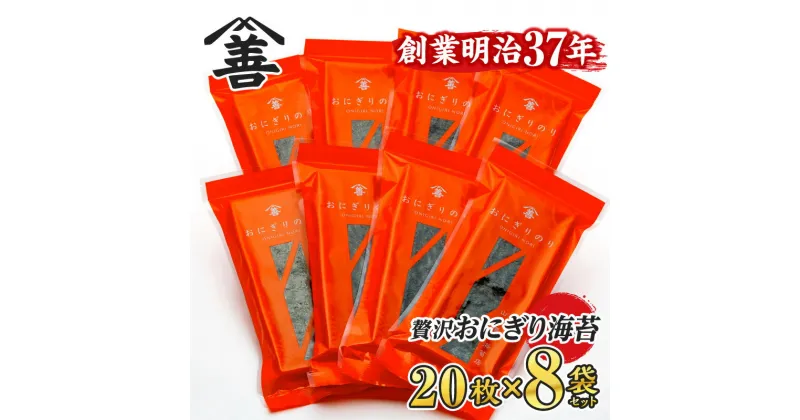 【ふるさと納税】＜愛知産厳選海苔＞おにぎりのり160枚（20枚入×8袋) Y075-16/国産海苔 乾海苔 乾のり 海の幸 乾物 MB