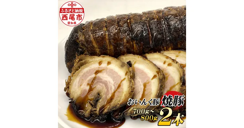 【ふるさと納税】T058-15.西尾市名産「おいんく豚」の焼豚　一本×2【冷凍便】焼き豚 国産 豚肉 惣菜 チャーシュー おかず 愛知県産 MB