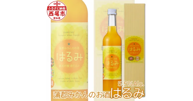 【ふるさと納税】Y052-8 蒲郡みかんのお酒「はるみ」　箱入り /フルーツ 清酒使用 愛知県産みかん アルコール度数5.5度 MB