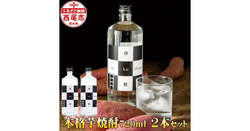 【ふるさと納税】N044-14 本格芋焼酎「sakushima〜咲島〜」 /国産 愛知県産 お酒 佐久島 MB