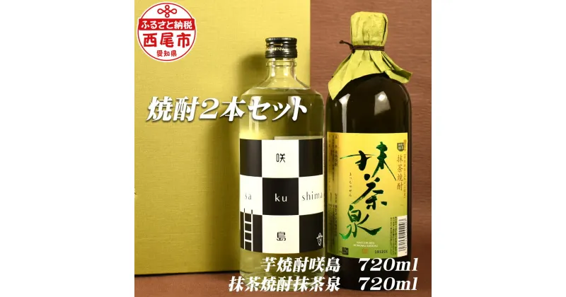 【ふるさと納税】Y051-15 抹茶泉【抹茶焼酎25度】＆咲島【芋焼酎25度】/焼酎セット 飲み比べ 抹茶のお酒 本格芋焼酎 国産米使用 MB