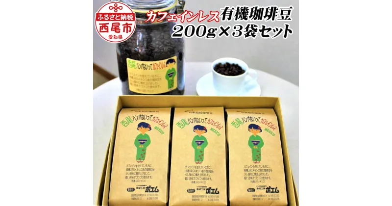 【ふるさと納税】西尾ハンパないって 有機栽培 カフェインレス 珈琲豆(200g) 3本セット 合計600g K194-18 コーヒー豆 ノンカフェイン ブレンドコーヒー 3袋【冷蔵便】有機JAS カフェインレス コーヒー 詰合せ セット coffee ドリンク MB