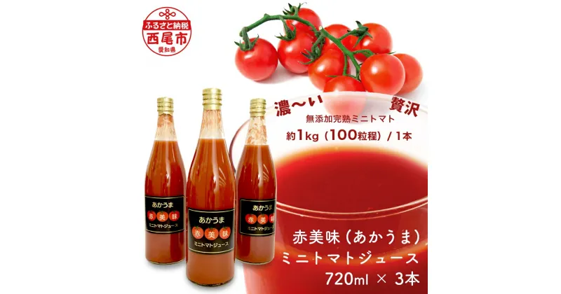 【ふるさと納税】N043-13 赤美味 (あかうま) ミニトマトジュース 720ml 3本セット 無添加トマト 濃厚 高糖度 保存料不使用 着色料不使用 とまとジュース MB