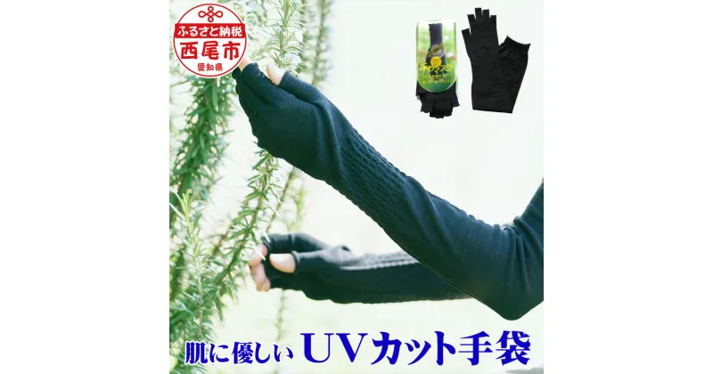 【ふるさと納税】I018-10 手のマスク 肌にやさしい UVカット手袋 ロング丈1双 60cm 1組 防蚊 日焼け対策 紫外線 潤う ギフト MB