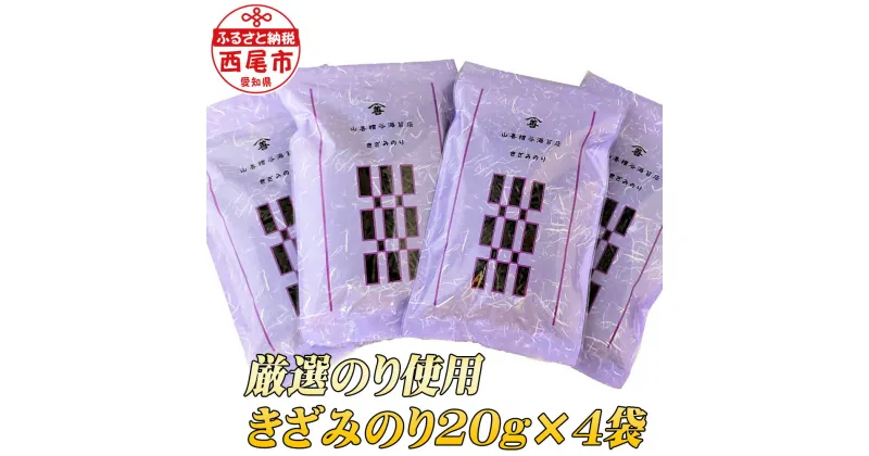 【ふるさと納税】Y076-10 厳選のり使用 きざみのり80g(20g×4袋) /海苔 乾海苔 お蕎麦やうどんに MB